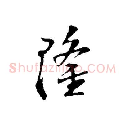隆