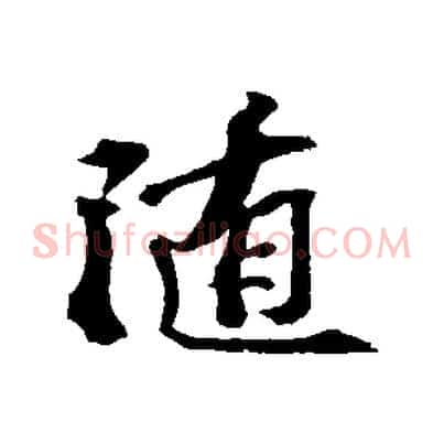 隨