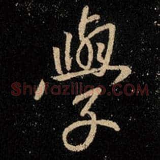 学