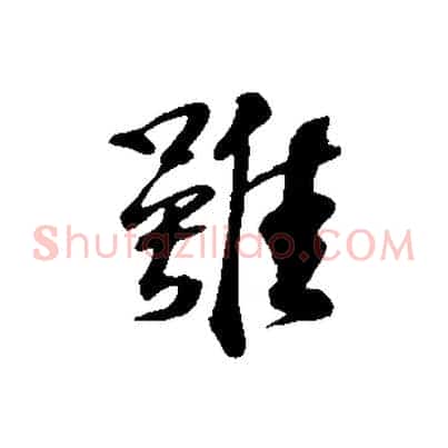 雖