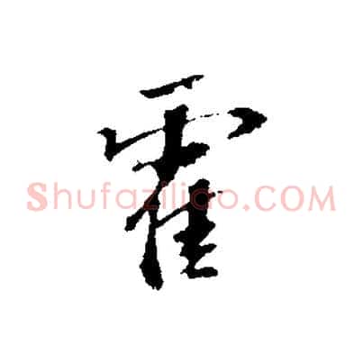 霍