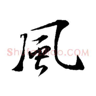 風
