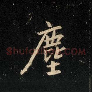 尘