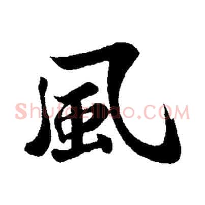風