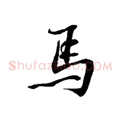 馬