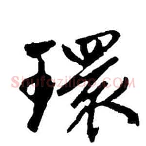 环