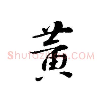 黃