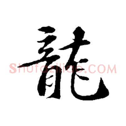 龍