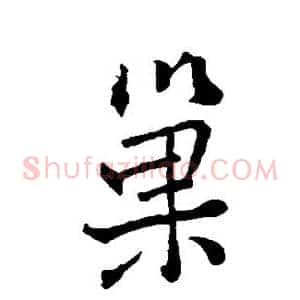 巢
