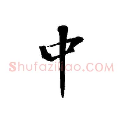 中