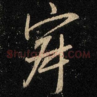 寂
