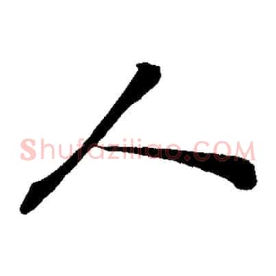 人