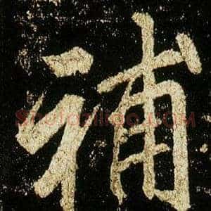 補