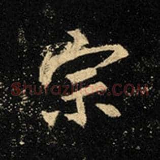 宗