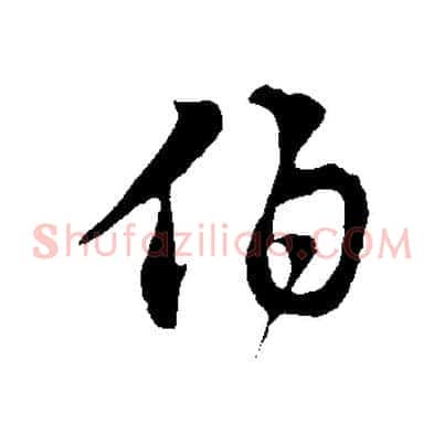 伯