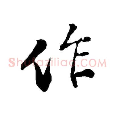 作