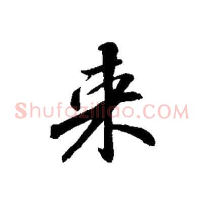 來