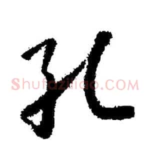 孔