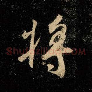 将