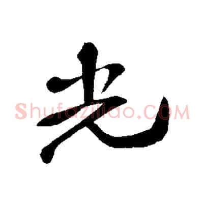 光