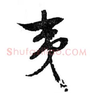 夷