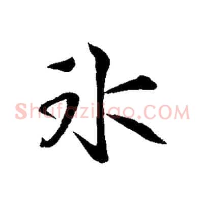 冰