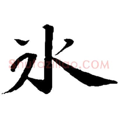 冰