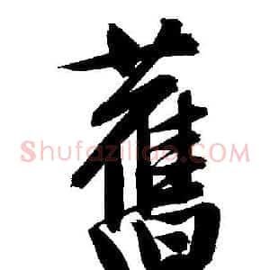 舊