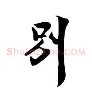別