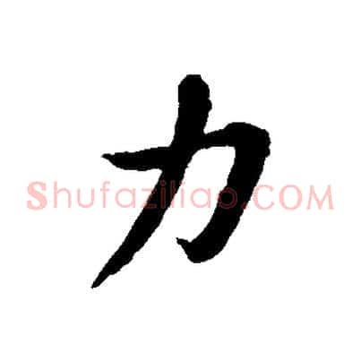 力