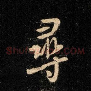 寻