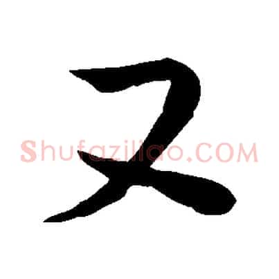 又