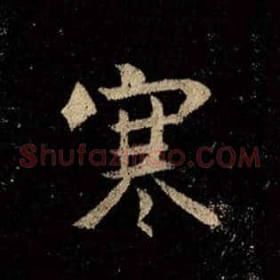 寒