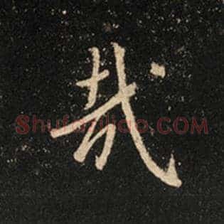 哉