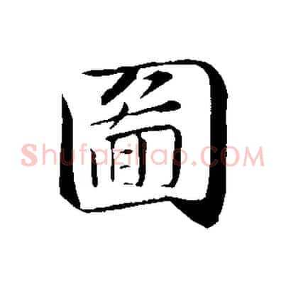 圖