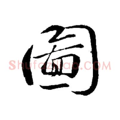 圖