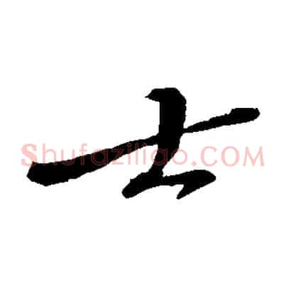 士
