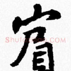 賓