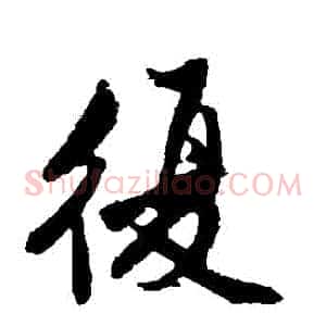 復