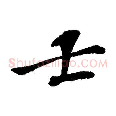 士