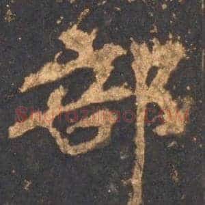 部