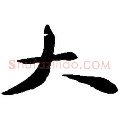 大