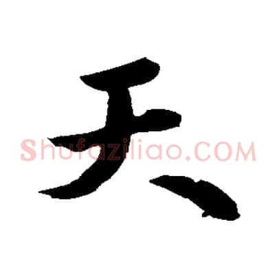 天
