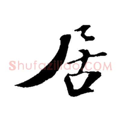 居