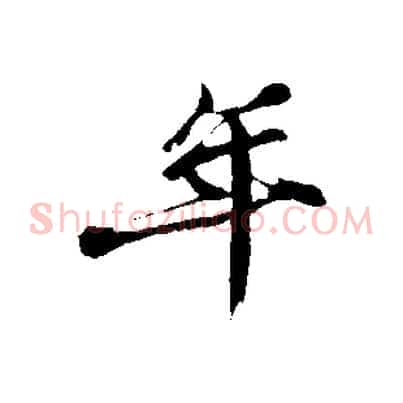 年