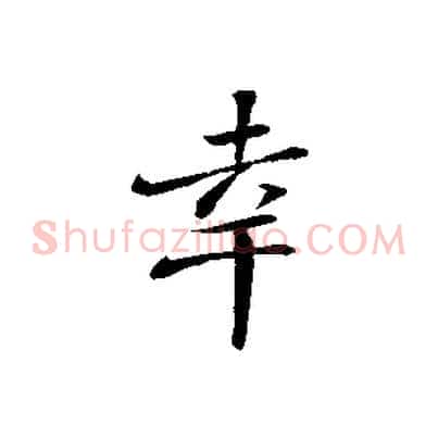 幸