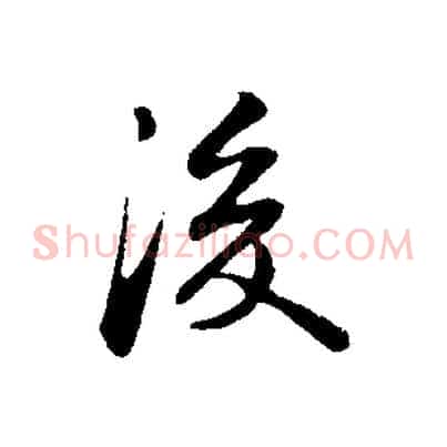 後