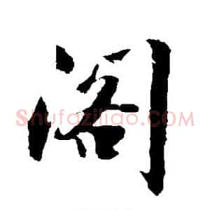 阁