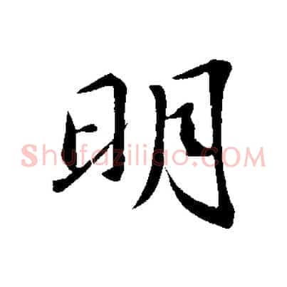 明