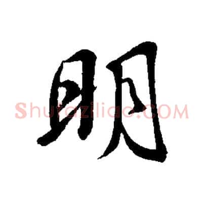 明